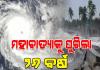ମହାବାତ୍ୟାକୁ ୨୬ ବର୍ଷ; ଓଡ଼ିଶା ଇତିହାସର ସବୁଠାରୁ ଭୟଙ୍କର ପ୍ରାକୃତିକ ବିପର୍ଯ୍ୟୟ