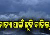 ସମ୍ଭାବ୍ୟ ବାତ୍ୟା ‘ମୋନ୍ଥା’ ପାଇଁ ବାଲେଶ୍ବର ଓ ଗଞ୍ଜାମରେ ସରକାରୀ କର୍ମଚାରୀଙ୍କ ଛୁଟି ବାତିଲ୍