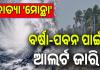 Cyclone Montha Live Updates: ରାଜ୍ୟରେ ବାତ୍ୟା 'ମୋନ୍ଥା' ପ୍ରଭାବ; ବର୍ଷା-ପବନ ପାଇଁ  ବିଭିନ୍ନ ଜିଲ୍ଲାକୁ  ରେଡ୍, ଅରେଞ୍ଜ୍ ଓ ୟେଲୋ ଆଲର୍ଟ...