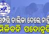 ହରଡ଼ଘଣାରେ ସରକାରୀ ବାବୁ; ସମ୍ପତ୍ତି ତାଲିକା ଦେଲେ ନାହିଁ; ମିଳିବନି  ପଦୋନ୍ନତି...