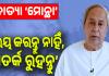ଆସୁଛି ବାତ୍ୟା ‘ମୋନ୍ଥା’;  ଭୟ କରନ୍ତୁ ନାହିଁ, ସତର୍କ ରହିବାକୁ ନବୀନଙ୍କ ପରାମର୍ଶ...