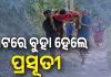 ଖରାପ ରାସ୍ତା ପାଇଁ ପହଞ୍ଚି ପାରିଲାନି ଆମ୍ବୁଲାନ୍ସ , ଖଟରେ ବୁହା ହେଲେ ପ୍ରସୂତୀ....