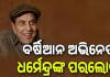 ଭେଟେରାନ ବଲିଉଡ୍ ଅଭିନେତା ଧର୍ମେନ୍ଦ୍ରଙ୍କ ପରଲୋକ