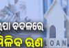 ଆର୍‌ବିଆଇର ନୂଆ ନିର୍ଦ୍ଦେଶାବଳୀ, ରୁପା ବଦଳରେ ଏଣିକି ମିଳିବ ଋଣ..