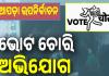 ନୂଆପଡ଼ା ଉପନିର୍ବାଚନରୁ ଆସିଲା ସାଂଘାତିକ ଅଭିଯୋଗ, ଯାହାକୁ ବି ଭୋଟ ଦେଲେ ବିଜେପିକୁ ଯାଉଛି...