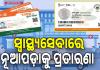 ସ୍ୱାସ୍ଥ୍ୟସେବାରେ ନୂଆପଡ଼ାକୁ ପ୍ରତାରଣା; ସ୍ୱାସ୍ଥ୍ୟବୀମା ଯୋଜନାରେ ନାହିଁ ଜିଲ୍ଲାର ଗୋଟିଏ ବି ଘରୋଇ ହସ୍‌ପିଟାଲ