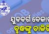 ଯୁବବର୍ଗ ବେକାର, ବୃଦ୍ଧଙ୍କୁ ଚାକିରି; କୋର୍ଟରେ ଗଡୁଛି ମାମଲା, ପକ୍ଷ ରଖୁନାହାନ୍ତି ସରକାର...