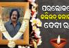 ଆରପାରିରେ ଓଡ଼ିଶା ଯାତ୍ରା ଦୁନିଆର ଭେଟରାନ ଅଭିନେତା ଦେବୀ ରଥ