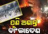 ବାଂଲାଦେଶରେ ପୁଣି ହିଂସା: ସରିଫ ଉସ୍ମାନ ହାଦିଙ୍କ ମୃତ୍ୟୁ ପରେ ରଣକ୍ଷେତ୍ର ପାଲଟିଛି ବାଂଲାଦେଶ, ଭାରତୀୟଙ୍କ ପାଇଁ ଆଡଭାଇଜରୀ ଜାରି