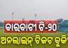 ବାରବାଟୀ ଟି-୨୦; ଆଜି ଦିନ ୨ଟାରୁ ଅନଲାଇନ୍‌ ଟିକଟ ବୁକିଂ....