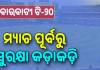 ବାରବାଟୀ ଟି-୨୦; କଡା ସୁରକ୍ଷା, କଟକରେ ୭୪ ପ୍ଲାଟୁନ ଓ ଭୁବନେଶ୍ୱରରେ ମୁତୟନ ହେବେ ୨୨ ପ୍ଲାଟୁନ ପୁଲିସ ଫୋର୍ସ...