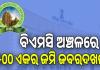ବିଧାନସଭାରୁ ଆସିଲା ଚାଞ୍ଚଲ୍ୟକର ତଥ୍ୟ, ବିଏମସି ଅଞ୍ଚଳରେ ଜବରଦଖଲ ହୋଇଛି ୫୦୦ ଏକର ସରକାରୀ ଜମି...