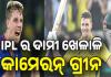 IPL 2026 Auction: ଭାଙ୍ଗିଲେ ଆଇପିଏଲ୍ ଇତିହାସର ସବୁ ରେକର୍ଡ, କାମେରନ୍ ଗ୍ରୀନଙ୍କୁ ୨୫.୨୦ କୋଟି ଦେଇ କିଣିଲା KKR