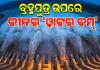 ବ୍ରହ୍ମପୁତ୍ର ଉପରେ ଚୀନ ନିର୍ମାଣ କରୁଛି 'ୱାଟର ବମ୍'; ଭାରତ ପାଇଁ ବିପଦ ଆଣିପାରେ ଏହି ବିଶାଳ ଜଳବିଦ୍ୟୁତ୍ ପ୍ରକଳ୍ପ