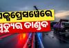 ଘନ କୁହୁଡ଼ି ଯୋଗୁଁ ଦିଲ୍ଲୀ-ମୁମ୍ବାଇ ଏକ୍ସପ୍ରେସୱେରେ ଭୟଙ୍କର ଦୁର୍ଘଟଣା: ପଛକୁ ପଛ ପିଟିହେଲେ ୨୦ରୁ ଉର୍ଦ୍ଧ୍ୱ ଗାଡ଼ି, ୪ ମୃତ