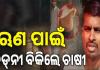 ଋଣ ପରିଶୋଧ ପାଇଁ ଋଣଦାତାଙ୍କ ଚାପ; କାମ୍ବୋଡ଼ିଆ ଯାଇ କିଡ୍‌ନୀ ବିକିଲେ ଚାଷୀ, ଲକ୍ଷେ ଟଙ୍କାର ଋଣ ହୋଇଗଲା ୭୪ ଲକ୍ଷ...