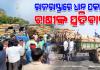ମଣ୍ଡି ଅଚଳାବସ୍ଥାକୁ ନେଇ ରାଜରାସ୍ତାରେ ଧାନ ବସ୍ତା ରଖି ଚାଷୀଙ୍କ ପ୍ରତିବାଦ