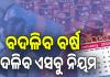 Rules Change From 1 January 2026: ଜାନୁଆରୀ ପହିଲାରୁ ବଦଳିବ ନିୟମ, ରାସନ କାର୍ଡରୁ ବ୍ୟାଙ୍କିଙ୍ଗ୍ ପର୍ଯ୍ୟନ୍ତ...