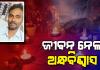 ଅନ୍ଧବିଶ୍ବାସ ନେଲା ଜୀବନ: ଗୁପ୍ତଧନ ଖୋଜିବାବେଳେ ମାଟି ତଳେ ପୋତି ହୋଇ ଘର ମାଲିକ ମୃତ