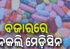 ସାବଧାନ! ବଜାରରେ ମିଳୁଛି ପୁଳା ପୁଳା ନକଲି ମେଡ଼ିସିନ...