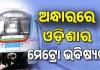 ଓଡ଼ିଶାରେ ମେଟ୍ରୋ ଭବିଷ୍ୟତ ଅନ୍ଧାର; ଦେଶରେ ୨୫ ସହରରେ ଗଡୁଛି ମେଟ୍ରୋ ରେଳ...