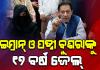 ପୂର୍ବତନ ପାକ୍ ପ୍ରଧାନମନ୍ତ୍ରୀ ଇମ୍ରାନ ଖାନ୍ ଓ ପତ୍ନୀ ବୁଶରା ବିବିଙ୍କୁ ୧୭ ବର୍ଷ ଜେଲ୍ ଦଣ୍ଡାଦେଶ, ୧ କୋଟି ଜରିମାନା