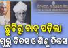 ଗଣଶିକ୍ଷା ବିଭାଗ ଛୁଟିରୁ ବାଦ୍‌ ପଡ଼ିଲା ଗୁରୁ ଦିବସ ଓ ଶିଶୁ ଦିବସ; ପିଲାଙ୍କ ମନରୁ ମହାପୁରୁଷଙ୍କୁ ଦୂରେଇ ଦେବାର ଷଡ଼୍‌ଯନ୍ତ୍ର: ଶିକ୍ଷକ ସଂଘ