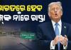 ଟ୍ରମ୍ପ୍‌ଙ୍କ ନାଁରେ ରାସ୍ତାର ନାମକରଣ କରିବ ଭାରତ ! ସଡକର ନାଁ ରହିବ ‘ଡୋନାଲ୍ଡୋ ଟ୍ରମ୍ପ ଏଭେନ୍ୟୁ’