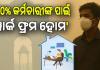 ସାଂଘାତିକ ସ୍ତରରେ ଦିଲ୍ଲୀ ବାୟୁ ପ୍ରଦୂଷଣ;  ସରକାରଙ୍କ ବଡ଼ ଘୋଷଣା, ୫୦% କର୍ମଚାରୀ କରିବେ ‘ୱାର୍କ ଫ୍ରମ ହୋମ’...