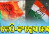 ଶିବସେନାକୁ ରୋକିବାକୁ ଅମ୍ବରନାଥ ପୌରପାଳିକାରେ ଏକାଠି ହେଲେ ବିଜେପି ଓ କଂଗ୍ରେସ !