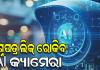 ପ୍ରଶ୍ନପତ୍ର ଲିକ୍ ରୋକିବାକୁ AI କ୍ୟାମେରା ବ୍ୟବହାର କରିବ ଉଚ୍ଚ ମାଧ୍ୟମିକ ଶିକ୍ଷା ପରିଷଦ