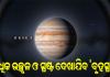 ଆକାଶରେ ମହାଜାଗତିକ ବିସ୍ମୟ: ଆଜିଠୁ ଏକ ମାସ ଯାଏଁ ରାତିରେ ସବୁଠାରୁ ଉଜ୍ଜ୍ୱଳ ଦିଶିବ 'ବୃହସ୍ପତି', ଖାଲି ଆଖିରେ ଦେଖିହେବ