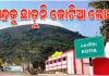କୋଟିଆରେ ଆନ୍ଧ୍ର ପ୍ରଦେଶର ଆଦିବାସୀ କଲ୍ୟାଣ ମନ୍ତ୍ରୀ, ବିରୋଧରେ ଓଡିଶା ମୁଖ୍ୟମନ୍ତ୍ରୀଙ୍କୁ ଚିଠି ଲେଖିଲା ଓଡ଼ିଆ ଅସ୍ମିତା ପରିଷଦ 