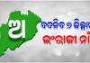 ବଦଳିବ ୭ ଜିଲ୍ଲାର ଇଂରାଜୀ ନାଁ, ମୋଟ ୧୧ ଜିଲ୍ଲାର ୨୪ ଜାଗାର ଇଂରାଜୀ ନାଁ ହେବ ସଂଶୋଧନ