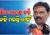 ରାଜନଗର ଚାଷୀ ମୃତ୍ୟୁକୁ ନେଇ ସମବାୟ ମନ୍ତ୍ରୀଙ୍କ ବିବାଦୀୟ ବୟାନ: କହିଲେ, 'ମଣ୍ଡିରେ ଅପେକ୍ଷା କରି କେହି ମରନ୍ତି ନାହିଁ'