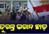 ମଧ୍ୟପ୍ରାଚ୍ୟରେ ଯୁଦ୍ଧ ଆଶଙ୍କା: ଭାରତୀୟଙ୍କୁ ଇରାନ ଛାଡ଼ିବାକୁ ଭାରତୀୟ ଦୂତାବାସର ପରାମର୍ଶ