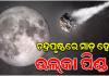 ଚନ୍ଦ୍ରପୃଷ୍ଠରେ ମାଡ଼ ହେବ ଉଲ୍‌କା ପିଣ୍ଡ, ପୃଥିବୀ ଉପରେ ପଡ଼ିବ କି ପ୍ରଭାବ !