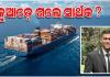 ମଝି ସମୁଦ୍ରରେ ନିଖୋଜ ଓଡ଼ିଆ ନାବିକ ସାର୍ଥକ: ୫ ଦିନ ପରେ ବି ମିଳିଲାନି ପତ୍ତା, କେନ୍ଦ୍ରକୁ ଚିଠି ଲେଖିଲେ ରାଜ୍ୟ ସରକାର