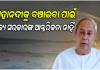 ମହାନଦୀକୁ ବଞ୍ଚାଇବା ପାଇଁ ବିଜେପି ସରକାରଙ୍କ ଇଏ କ'ଣ ଆନ୍ତରିକତା ?: ନବୀନ ପଟ୍ଟନାୟକ