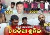 ଥାଇଲ୍ୟାଣ୍ଡରେ ପୁଣି ଫସିଛନ୍ତି ୬ ଓଡ଼ିଆ ଶ୍ରମିକ: ଉଦ୍ଧାର ପାଇଁ ରାଜ୍ୟ ସରକାରଙ୍କୁ ଆକୁଳ ନିବେଦନ