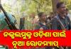 ନକ୍ସଲମୁକ୍ତ ଓଡ଼ିଶା ପାଇଁ ନୂଆ ରୋଡମ୍ୟାପ୍: ବଢିଲା ପୁରସ୍କାର ରାଶି, ଆତ୍ମସମର୍ପଣ କଲେ ମିଳିବ କୋଟିଏରୁ ଅଧିକ ଟଙ୍କା