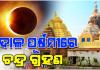 ମାର୍ଚ୍ଚ ୩ରେ ଚନ୍ଦ୍ରଗ୍ରହଣ: ଶ୍ରୀମନ୍ଦିରରେ ହେବ ସ୍ୱତନ୍ତ୍ର ନୀତି, ରାତିରେ ମହାପ୍ରଭୁଙ୍କ ସୁନାବେଶ ଦର୍ଶନ କରିବେ ଭକ୍ତ