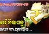 ରାଜ୍ୟ ବଜେଟ୍‌ ୨୦୨୬-୨୭: କେଉଁ ବିଭାଗ ପାଇଁ କେତେ ଟଙ୍କାର ବ୍ୟୟବରାଦ ହେଲା, ଜାଣନ୍ତୁ…