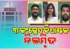 ରାଜ୍ୟସଭା ନିର୍ବାଚନରେ ଦଳ ବିରୋଧୀ କାର୍ଯ୍ୟ ପାଇଁ କଂଗ୍ରେସରୁ ନିଲମ୍ବନ ହେଲେ ୩ ବିଧାୟକ