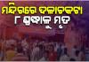 ନାଳନ୍ଦାର ଶୀତଳା ମାତା ମନ୍ଦିରରେ ଦଳାଚକଟା: ୮ ଜଣଙ୍କ ମୃତ୍ୟୁ, ଏସଏଚଓ ନିଲମ୍ବିତ