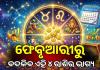 ୨୦୨୬ ଫେବୃଆରୀରୁ ବଦଳିବ ଏହି ୪ ରାଶିର ଭାଗ୍ୟ: ମିଳିବ ପ୍ରଚୁର ଧନ ଓ ସଫଳତା