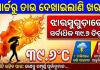 ମାର୍ଚ୍ଚ ଆରମ୍ଭରୁ ତାଉ ଦେଖାଇଲାଣି ଖରା: ୩୯.୬ ଡିଗ୍ରୀ ସହ ଝାରସୁଗୁଡ଼ା ସବୁଠୁ ଉତ୍ତପ୍ତ, ଜାଣନ୍ତୁ ଆଗକୁ କେମିତି ରହିବ ପାଗ