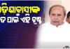 ଟ୍ରଷ୍ଟ ଗଠନ ନେଇ ସ୍ପଷ୍ଟୀକରଣ ରଖିଲେ ବିରୋଧୀ ଦଳ ନେତା ନବୀନ ପଟ୍ଟନାୟକ