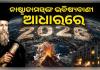 ୨୦୨୬ରେ ଆମେରିକା-ଇସ୍ରାଏଲ-ଇରାନ ମହାଯୁଦ୍ଧ! ସୁନା-ରୂପା ଦର ଓ ସେୟାର ବଜାର ନେଇ ନାଷ୍ଟ୍ରାଡାମସ୍‌ଙ୍କ ଭୟଙ୍କର ଭବିଷ୍ୟବାଣୀ