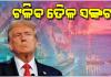 ଟଳିବ ତୈଳ ସଙ୍କଟ ! ରୁଷ ତେଲ କିଣିବାକୁ ସବୁ ଦେଶଙ୍କୁ ଟ୍ରମ୍ପ୍‌ଙ୍କ ଅନୁମତି